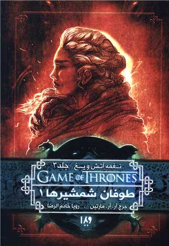 نغمه آتش و یخ (6)(طوفان شمشیرها 1)