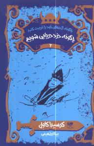 چگونه اژدهای خود را تربیت کنید (2)