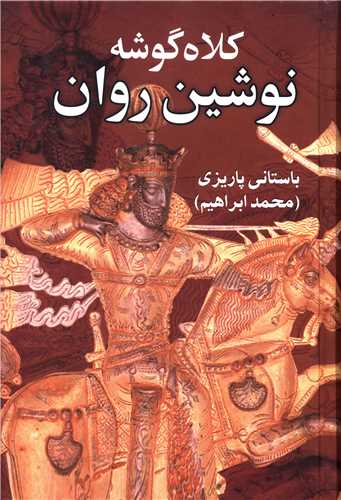 کلاه‌گوشه نوشين روان (علم)