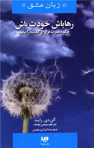 پنج زبان عشق (13)(رها باش خودت باش)(ويدا)