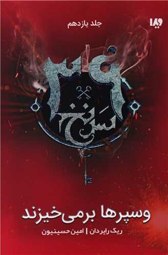 سی و نه سرنخ (11)(وسپرها بر میخیزند)