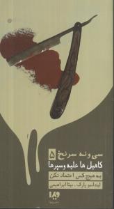 سی و نه سرنخ کاهیل علیه و سپهرها (5)