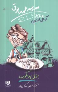 مدرسه عهد بوق (5)(بزن و بکوب)