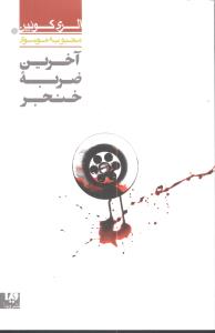 الري کويين (1)(آخرين ضربه خنجر)(ويدا)
