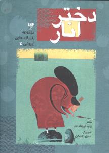 افسانه‌هاي ايروني (4)(دختر انار)(ويدا)