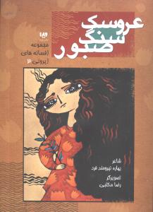 افسانه‌هاي ايروني (3)(عروسک سنگ صبور)(ويدا)
