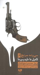 سی و نه سرنخ کاهیل علیه و سپهرها (6)(روز سرنوشت)