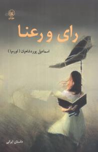 رای و رعنا 