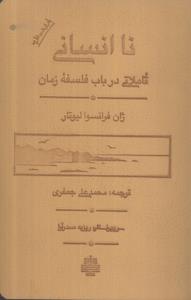 نا انسانی (تاملاتی در باب فلسفه زمان)