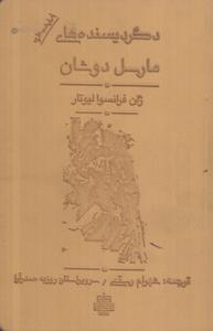 دگردیسندههای مارسل دوشان