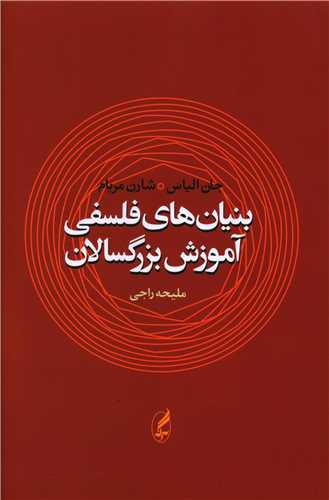 بنیانهای فلسفی آموزش بزرگسالان