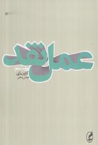 عمل نقد 