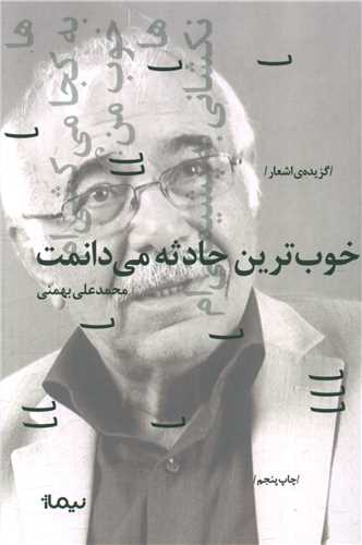 پازل شعر امروز (104)(خوبترین حادثه میدانمت)