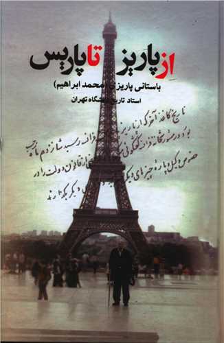 از پاریز تا پاریس 