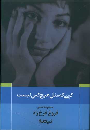 پازل شعر امروز (120)(کسی که مثل هیچکس نیست)