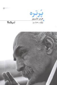 پازل شعر امروز (122)(پرتره)