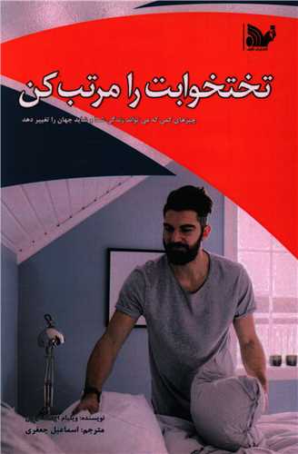 تختخوابت را مرتب کن 