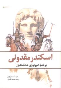 اسکندر مقدونی 