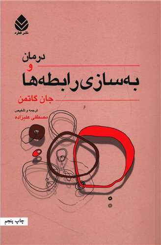 درمان و بهسازي رابطهها (قطره)