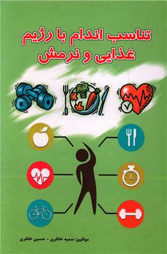 تناسب اندام با رژيم غذايي و نرمش (تاليف)