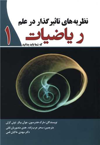 نظريه‌هاي تاثيرگذار در علم رياضيات (سبزان)