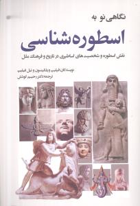 نگاهی نو به اسطوره‌شناسی 