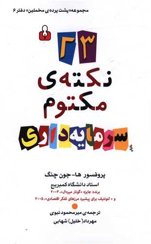 23 نکته مکتوم سرمایه‌داری 