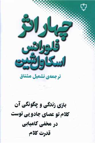 چهار اثر از فلورانس اسکاول شین 