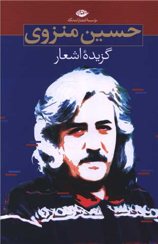 گزیده اشعار حسین منزوی 