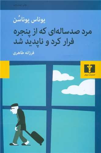 مرد صد ساله‌ای که از پنجره فرار کرد و ناپدید شد 