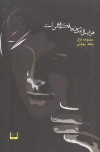 هزار سال نمک زير پلکهاي من است (شاني)