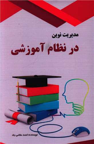 مديريت نوين در نظام آموزشي (تاليف)