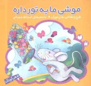 موشی ما یه تور داره