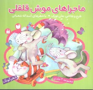 ماجراهای موش قلقلی (تحقیقات ذکر)