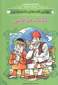 بهترین قصههای ملانصرالدین (کلک مرغابی)(تحقیقات ذکر)