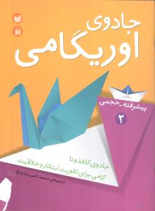 جادوی اوریگامی (2)(تحقیقات ذکر)