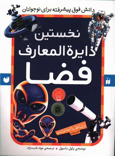 نخستین دایره‌المعارف فضا (تحقیقات ذکر)