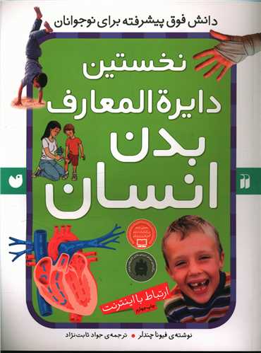 نخستین دایره‌المعارف بدن انسان 