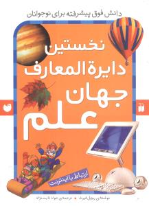 نخستین دایرهالمعارف جهان علم (تحقیقات ذکر)