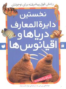 نخستین دایرهالمعارف دریاها و اقیانوسها (تحقیقات ذکر)