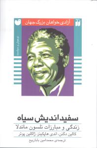 آزادی خواهان بزرگ جهان (سفید اندیش سیاه)(نلسون ماندلا)(تحقیقات ذکر)