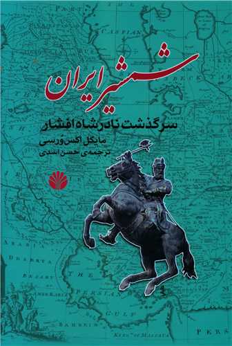 شمشیر ایران (سرگذشت نادرشاه افشار)اختران)