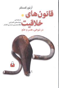 قانونهای خلاقیت در شوخی