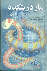 مار در بتکده (علم)
