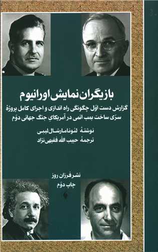 بازيگران نمايش اورانيوم (فرزان روز)