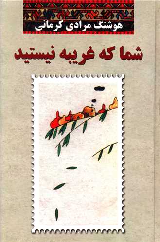 شما که غریبه نیستید 