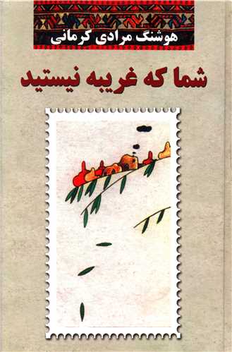 شما که غریبه نیستید