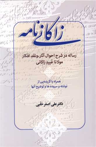 زاکانینامه (رساله در شرح احوال عبید زاکانی)