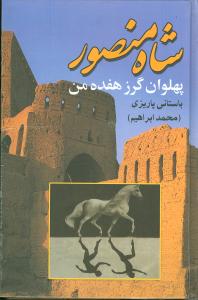شاه منصور پهلوان گرز هفده من