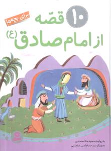 10 قصه از امام صادق (مجموعه)